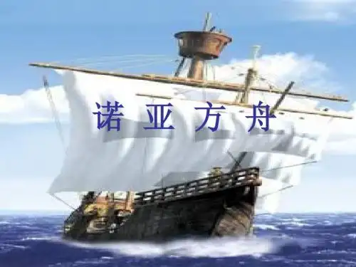 二年级语文下册第8单元31《诺亚方舟》 优秀课件5语文S版