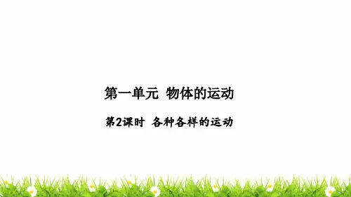 最新教科版科学三年级下册《各种各样的运动》精品课件