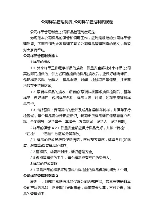公司样品管理制度_公司样品管理制度规定