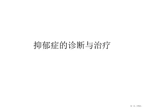 抑郁症的诊断与治疗