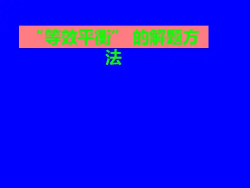 等效平衡的解题方法