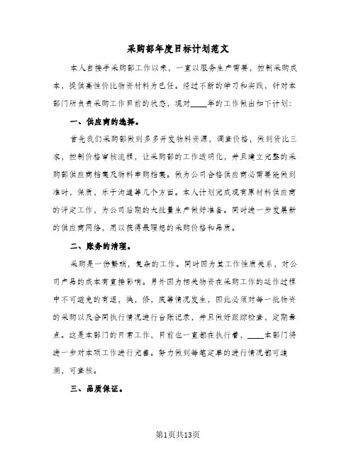 2024年采购部年度目标计划范文（五篇）