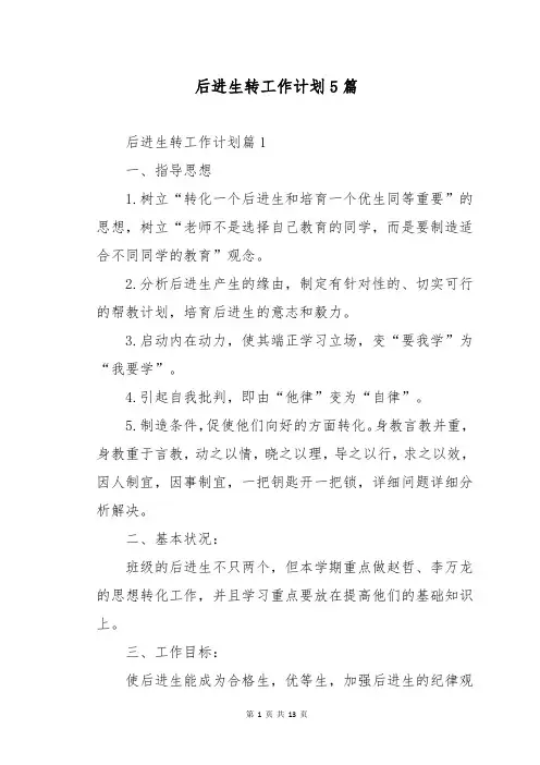 后进生转工作计划5篇