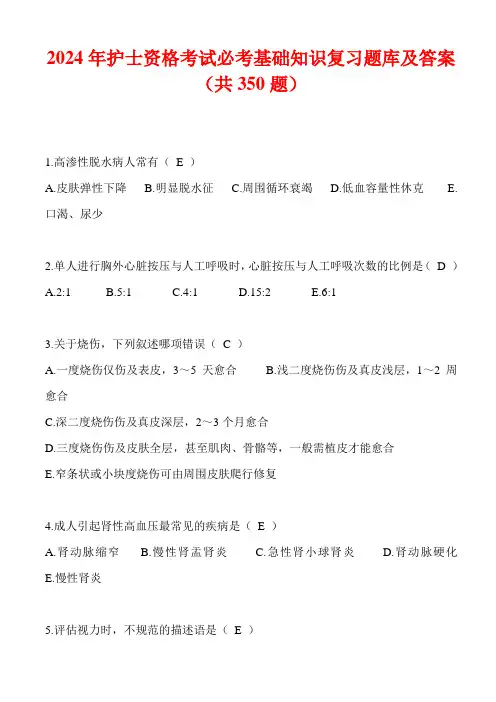 2024年护士资格考试必考基础知识复习题库及答案(共350题)