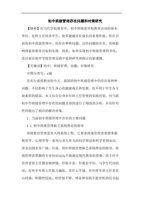 初中班级管理存在问题和对策论文