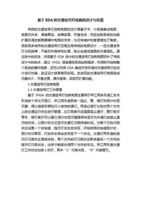 基于EDA的交通信号灯电路的设计与仿真