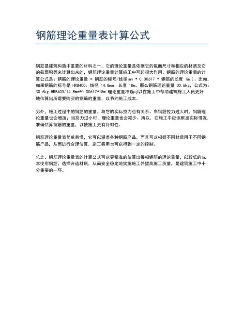 钢筋理论重量表计算公式