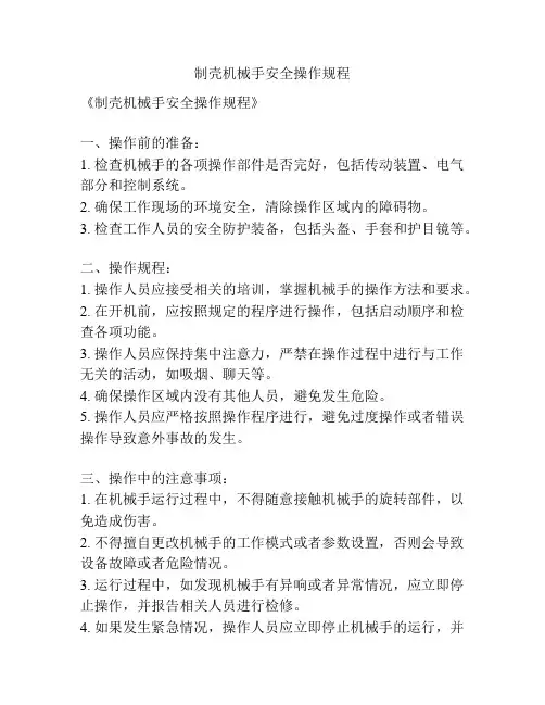 制壳机械手安全操作规程