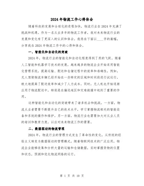2024年物流工作心得体会(三篇)