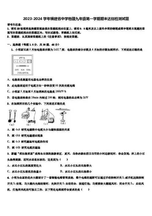 2023-2024学年福建省中学物理九年级第一学期期末检测试题(含解析)