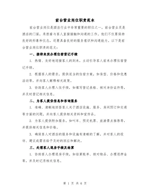 前台营业岗位职责范本（3篇）