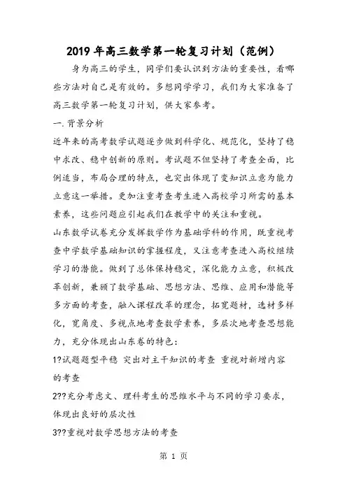 高三数学第一轮复习计划(范例)-精选教育文档
