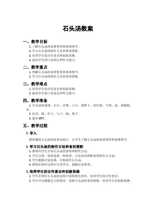 石头汤教案