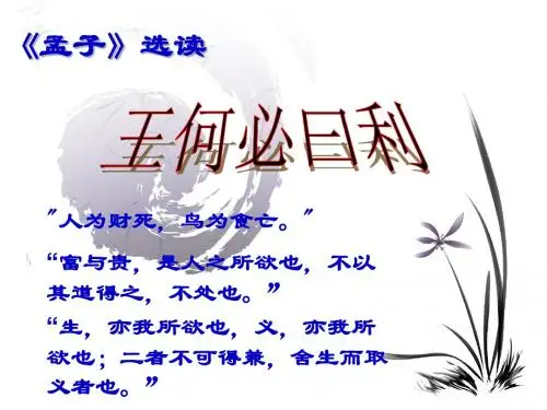 【高中语文】王何必曰利ppt精品课件3