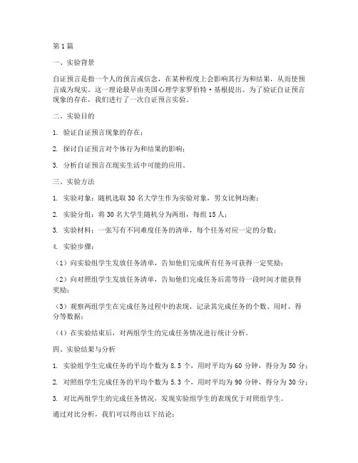 自证预言实验报告(3篇)