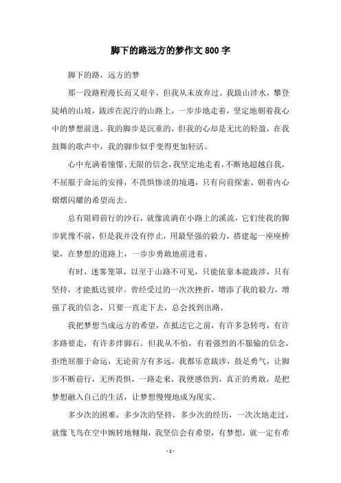 脚下的路远方的梦作文800字