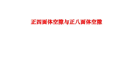 高三总复习正八面体空隙和正四面体空隙
