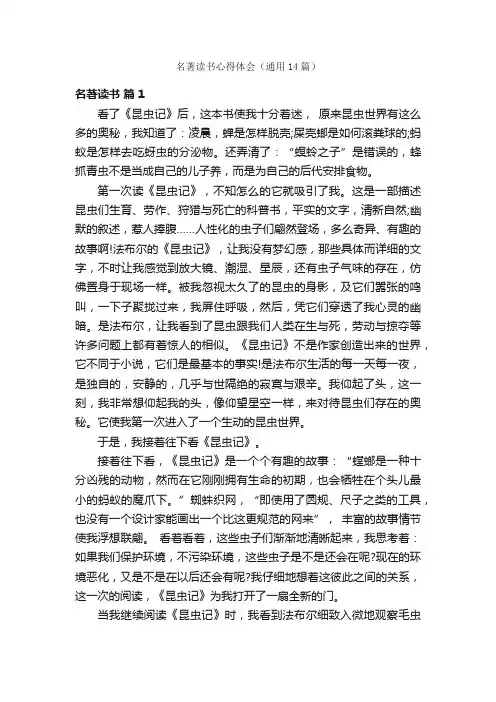 名著读书心得体会（通用14篇）