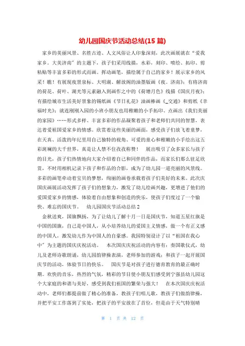 幼儿园国庆节活动总结(15篇)