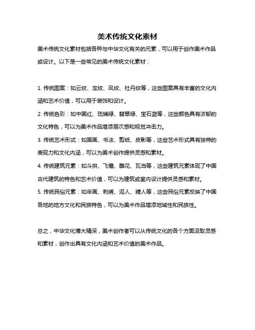 美术传统文化素材
