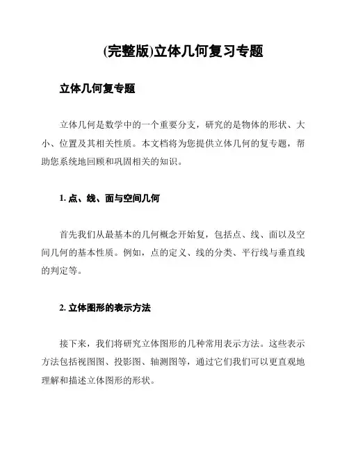 (完整版)立体几何复习专题