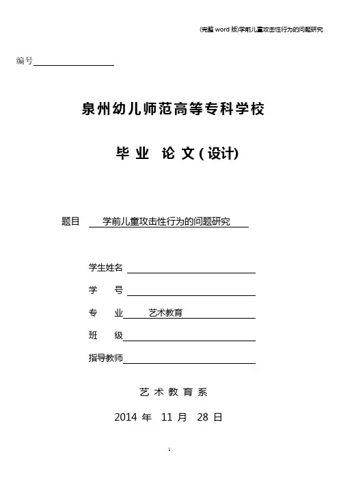 (完整word版)学前儿童攻击性行为的问题研究