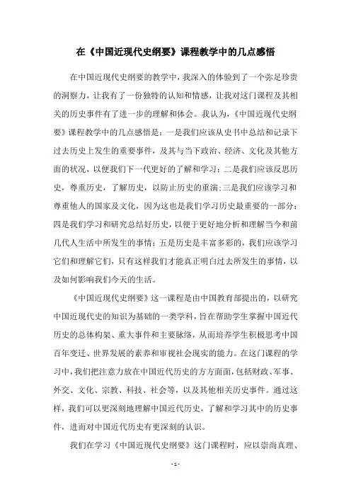 在《中国近现代史纲要》课程教学中的几点感悟