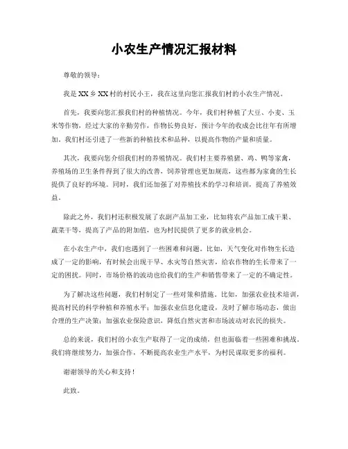 小农生产情况汇报材料