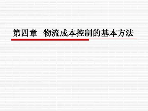 第四章  物流成本控制的基本方法