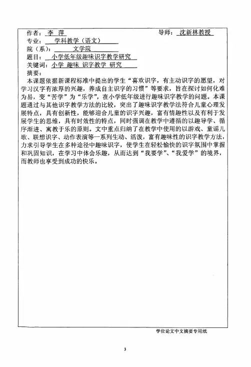 小学低年级趣味识字教学研究论文