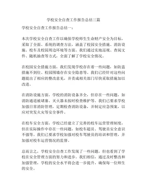 学校安全自查工作报告总结三篇