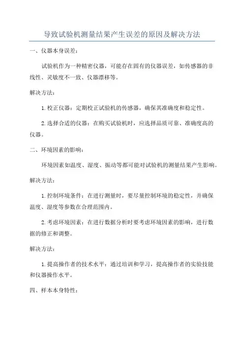 导致试验机测量结果产生误差的原因及解决方法