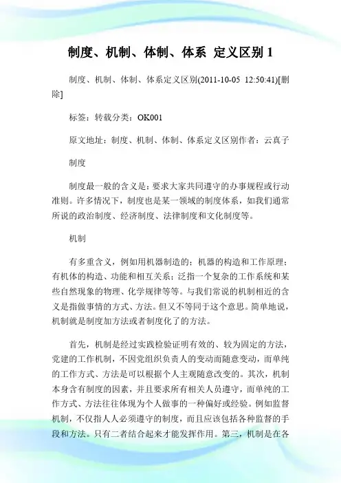 制度、机制、体制、体系 定义区别1.doc