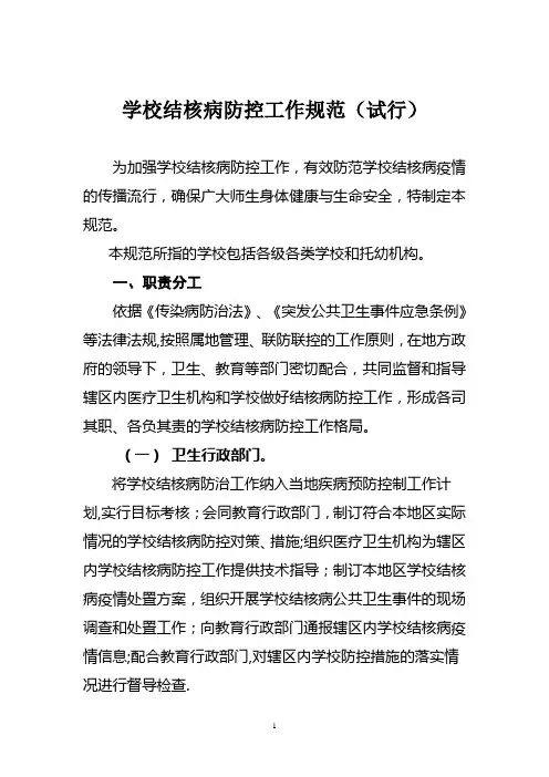 学校结核病防控工作规范【范本模板】
