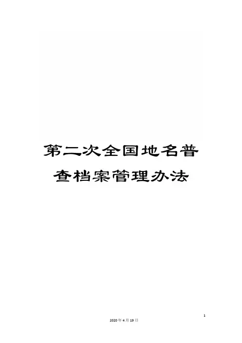 第二次全国地名普查档案管理办法
