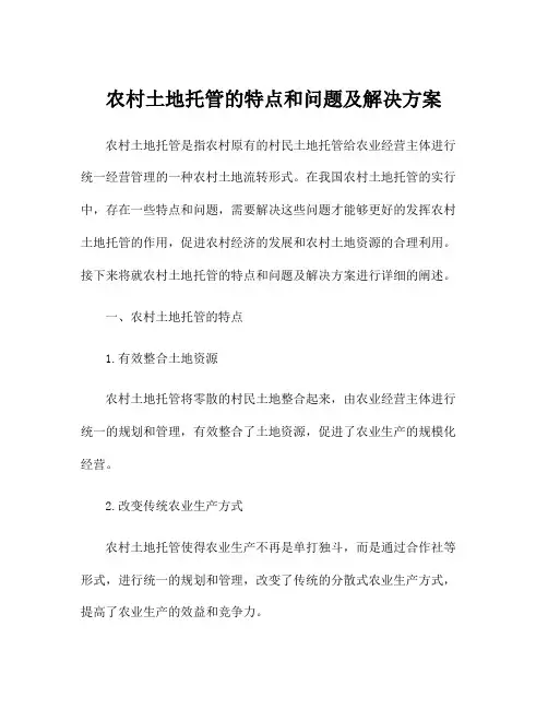 农村土地托管的特点和问题及解决方案