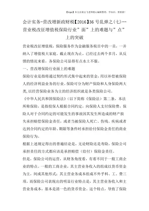 会计干货之营改增新政财税【2016】36号乱弹之(七)营业税改征增值税保险行业面上的难题与点上的突破