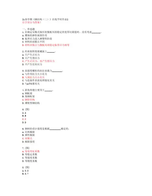 【东北大学】21春学期《钢结构(二)》在线平时作业2【答案】