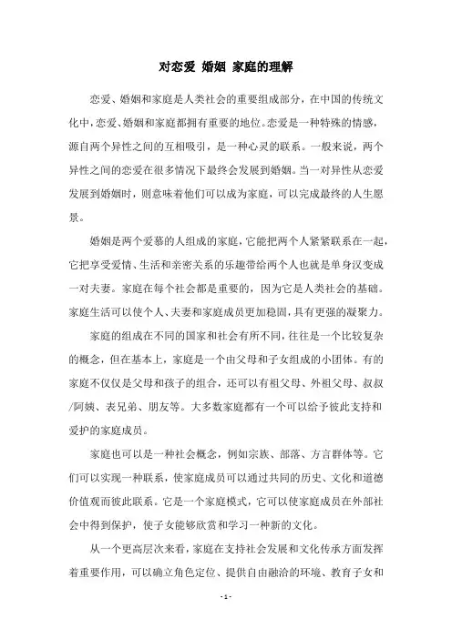 对恋爱 婚姻 家庭的理解