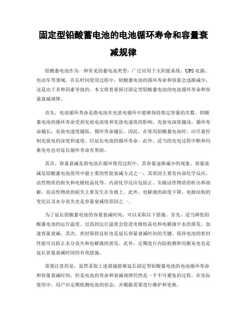 固定型铅酸蓄电池的电池循环寿命和容量衰减规律