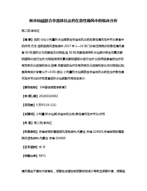 秋水仙碱联合非甾体抗炎药在急性痛风中的临床分析