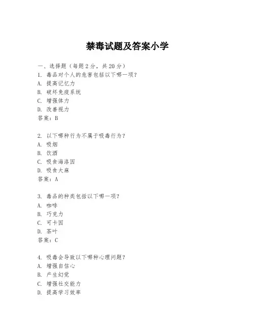 禁毒试题及答案小学