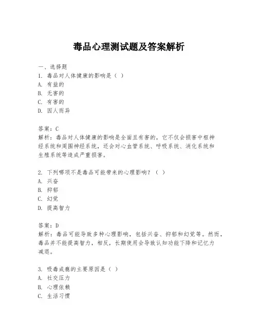 毒品心理测试题及答案解析