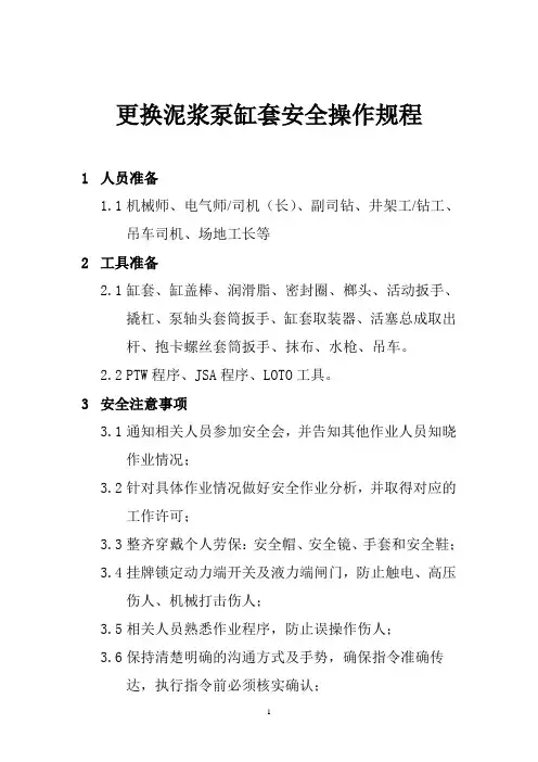 海外石油钻井更换泥浆泵缸套安全操作规程