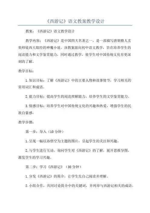 《西游记》语文教案教学设计