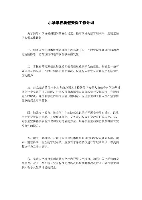 小学学校暑假安保工作计划