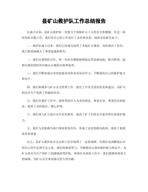 县矿山救护队工作总结报告
