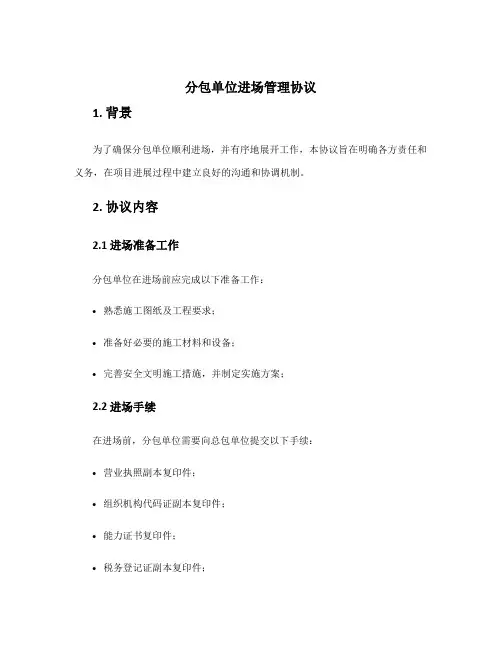 分包单位进场管理协议