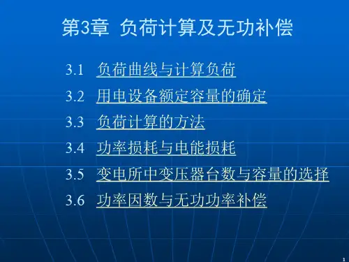 负载计算方法