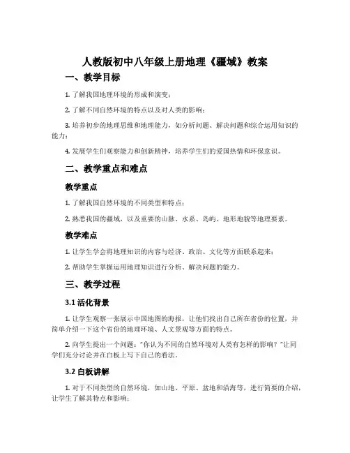 人教版初中八年级上册地理《疆域》教案